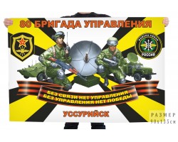 Флаг 80 бригады управления войск связи