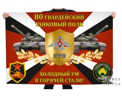 Флаг 80-го гвардейского танкового полка 