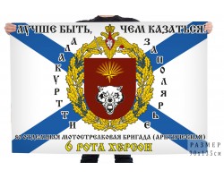 Флаг 80-й отдельной Мотострелковой бригады (Арктическая) 