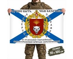 Флаг 80-ой Арктической мотострелковой бригады 