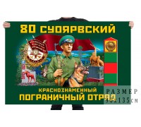Флаг 80 Суоярвского Краснознамённого погранотряда
