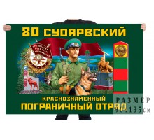 Флаг 80 Суоярвского Краснознамённого погранотряда