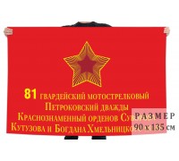 Флаг 81 мотострелкового Петроковского полка
