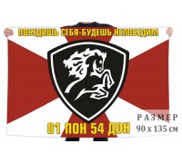 Флаг 81 полка оперативного назначения 54 дивизии оперативного назначения