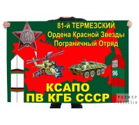 Флаг 81 Термезского пограничного отряда КГБ СССР