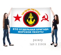 Флаг 810-ой отдельной бригады Морской пехоты