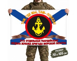 Флаг 810-й отдельной гвардейской бригады Морской пехоты Черноморского флота №9351*