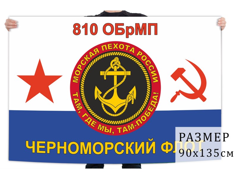 810 я отдельная. 810 я отдельная. Флаг морской пехоты 810 отдельной бригады морской пехоты. 810 я отдельная. Флаг 810 бригады морской пехоты.