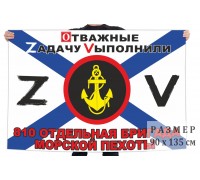 Флаг 810 ОБрМП
