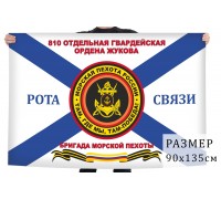 Флаг 810 отдельной Гвардейской бригады морской пехоты Ордена Жукова