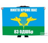 Флаг 83 отдельной десантно-штурмовой бригады ВДВ