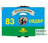 Флаг 83 ОВДБр