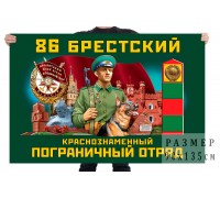 Флаг 86 Брестского Краснознамённого пограничного отряда