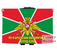 Флаг 86 Брестского пограничного отряда
