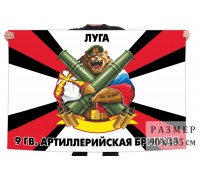 Флаг 9 Гв. артиллерийской бригады