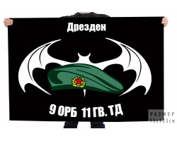 Флаг 9 ОРБ 11 Гв. Танковой дивизии - ГСВГ, Дрезден №2764