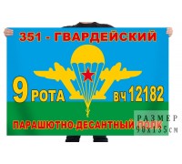 Флаг «9-я рота 351 гвардейского парашютно-десантного полка»