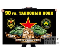 Флаг 90 гвардейского танкового полка
