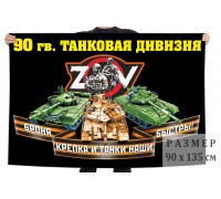 Флаг 90 гвардейской ТД