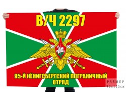 Флаг 95-й Кёнигсбергский пограничный отряд №11114