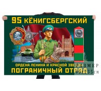 Флаг 95 Кёнигсбергского Ордена Ленина и Красной звезды пограничного отряда