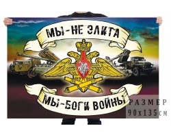 Флаг артиллерии «Боги войны» №621*