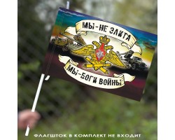 Флаг артиллерии «Боги войны» 40х60 см №621