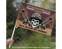 Флаг Артиллерийское соло 
