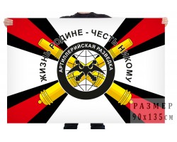 Флаг артиллерийской разведки – 