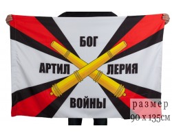 Флаг «Артиллерия – Бог войны»