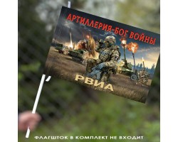 Флаг Артиллерия – Бог войны 
