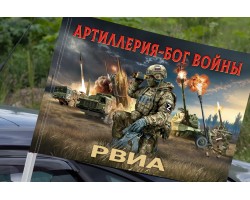 Флаг Артиллерия – Бог войны 