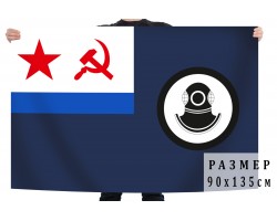 Флаг аварийно-спасательных судов ВМФ СССР №9321