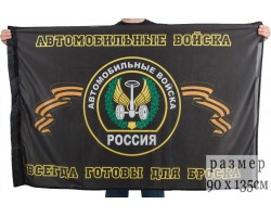 Флаг Автомобильных войск (Всегда готовы для броска)  №9311(№98)