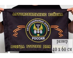 Флаг Автомобильных войск (Всегда готовы для броска) 40x60 см №9311