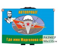 Флаг Автопробега ко дню рождения генерала Маргелова