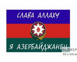 Флаг Азербайджана с девизом