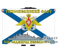 Флаг БДК «Адмирал Невельской»