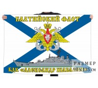 Флаг БДК «Александр Шабалин»