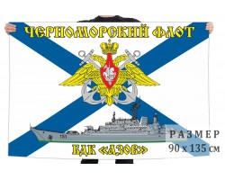 Флаг БДК «Азов» Черноморский флот №6115