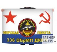 Флаг 336 Белостокской ОБрМП