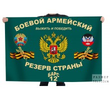 Флаг Боевой армейский резерв страны 