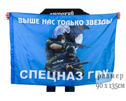 Флаг Спецназа ГРУ (Выше нас только звезды) №9104