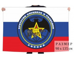Флаг братства спецназа и разведки России №6440