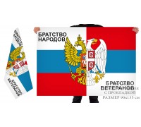 Двухсторонний флаг «Братство народов: Россия – Сербия»