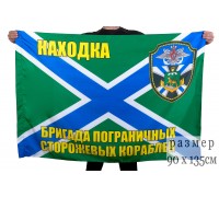 Флаг бригады пограничных сторожевых кораблей Находка