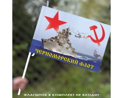 Флаг Черноморского флота СССР 40х60 см №8080