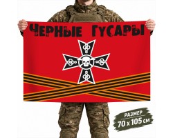 Флаг Черные гусары 15-ой бригады Мотострелковых войск №11645*