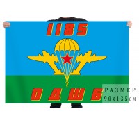 Флаг десантников из 1185 ОДШБ
