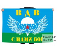 Флаг десантников «ВДВ - С нами Бог»